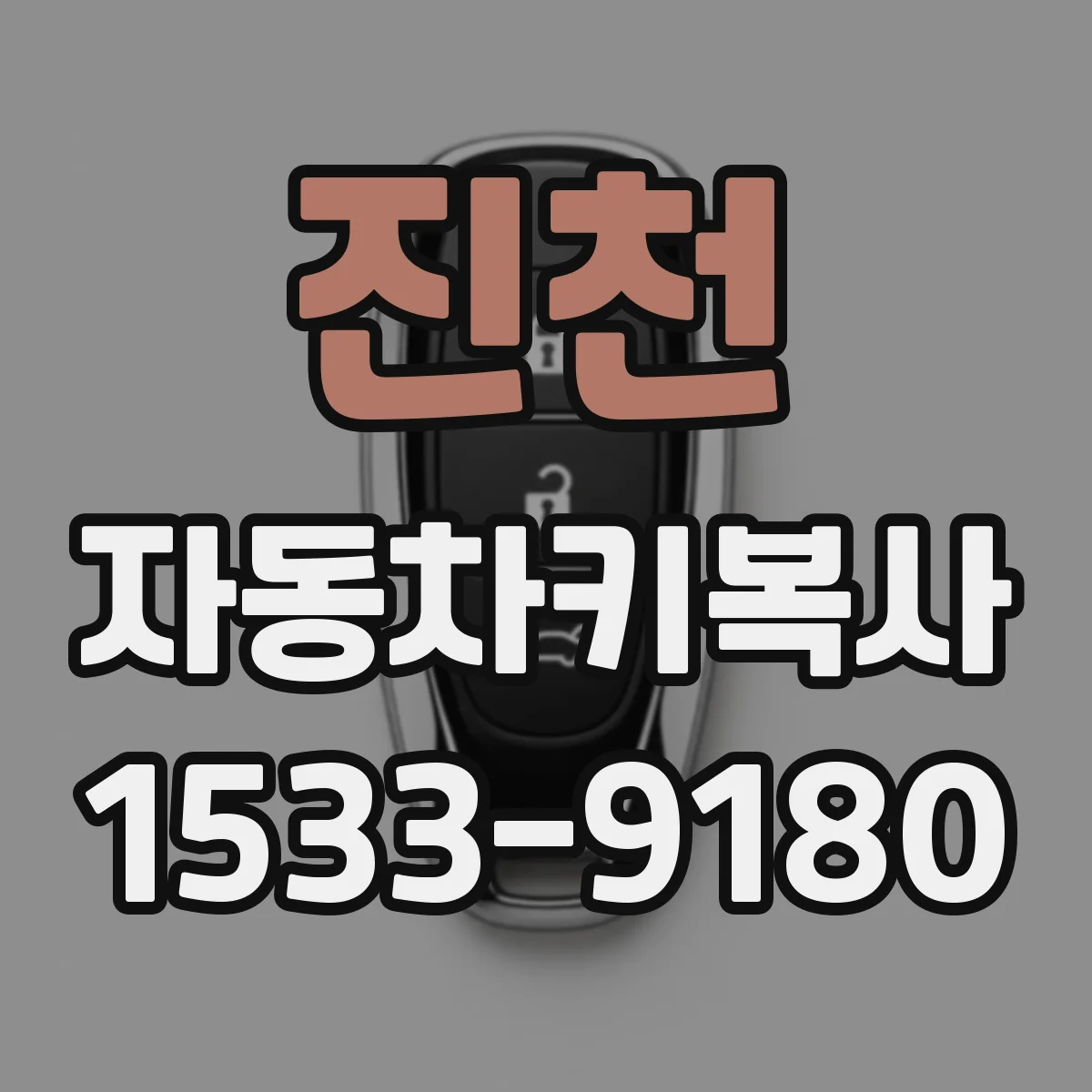 진천 자동차키복사
