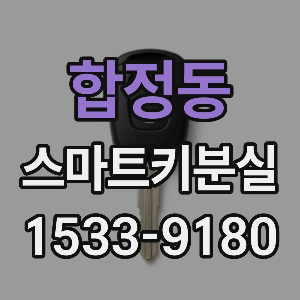 합정동 스마트키분실