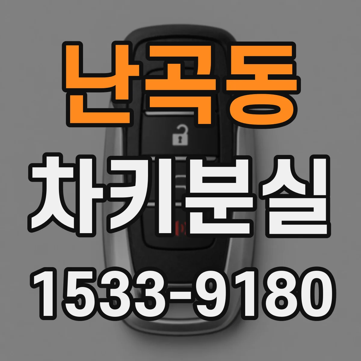 난곡동 차키분실