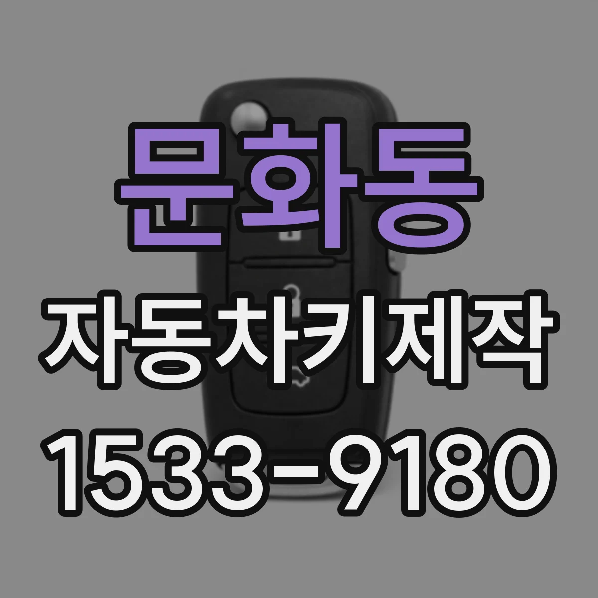 문화동 자동차키제작