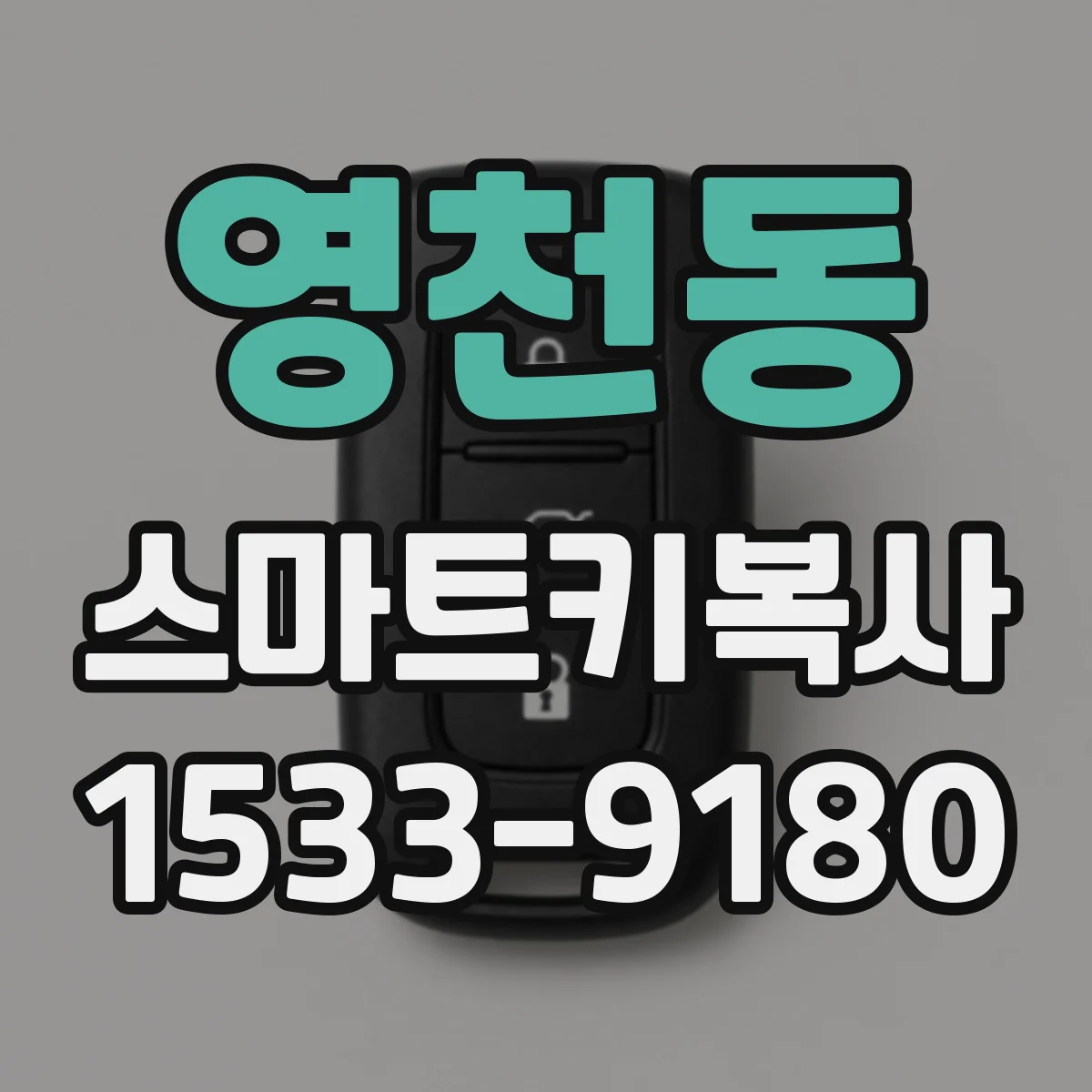 영천동 스마트키복사