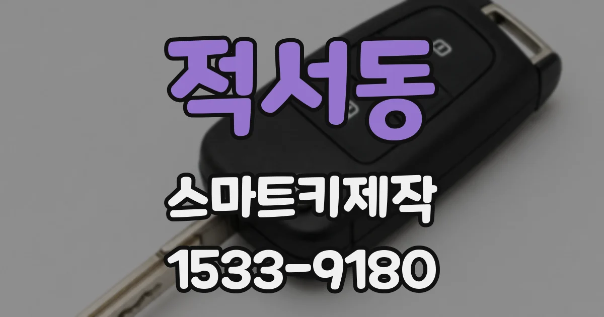 적서동 스마트키제작