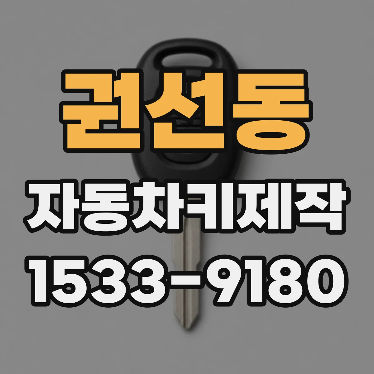 권선동 자동차키제작