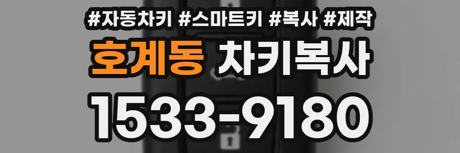호계동 차키복사