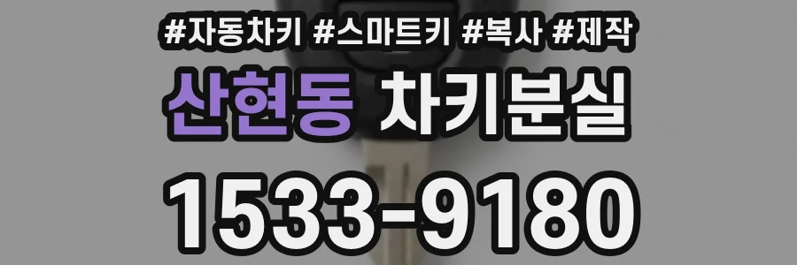 산현동 차키분실