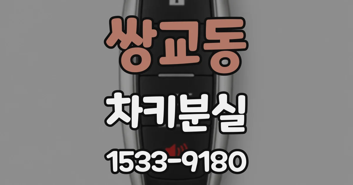 쌍교동 차키분실