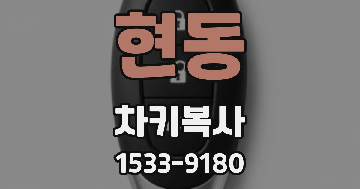 현동 차키복사
