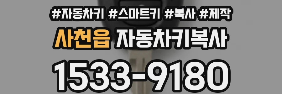 사천읍 자동차키복사