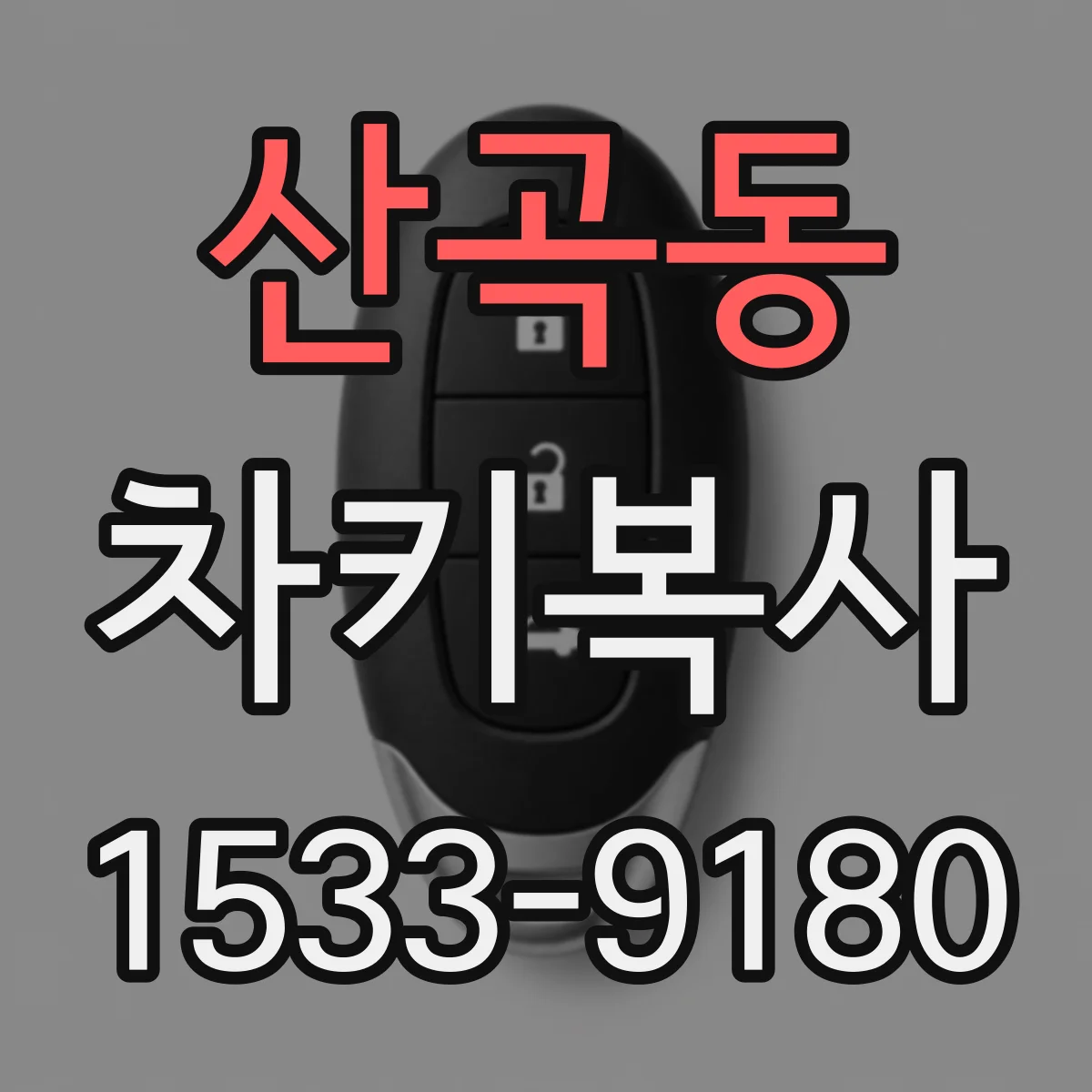 산곡동 차키복사