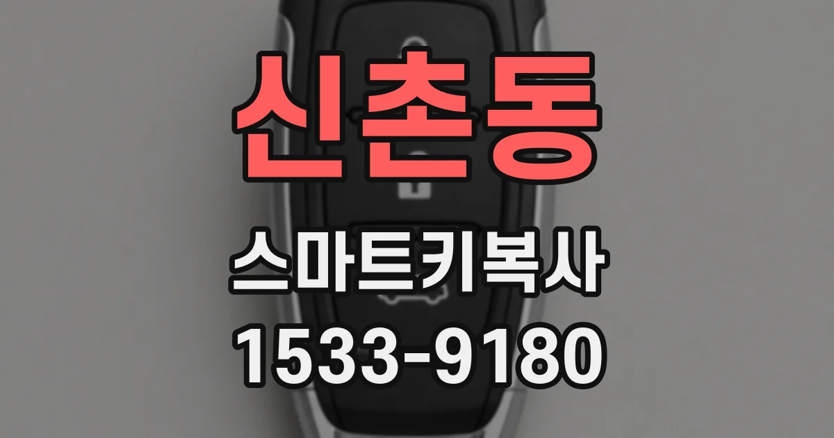 신촌동 스마트키복사
