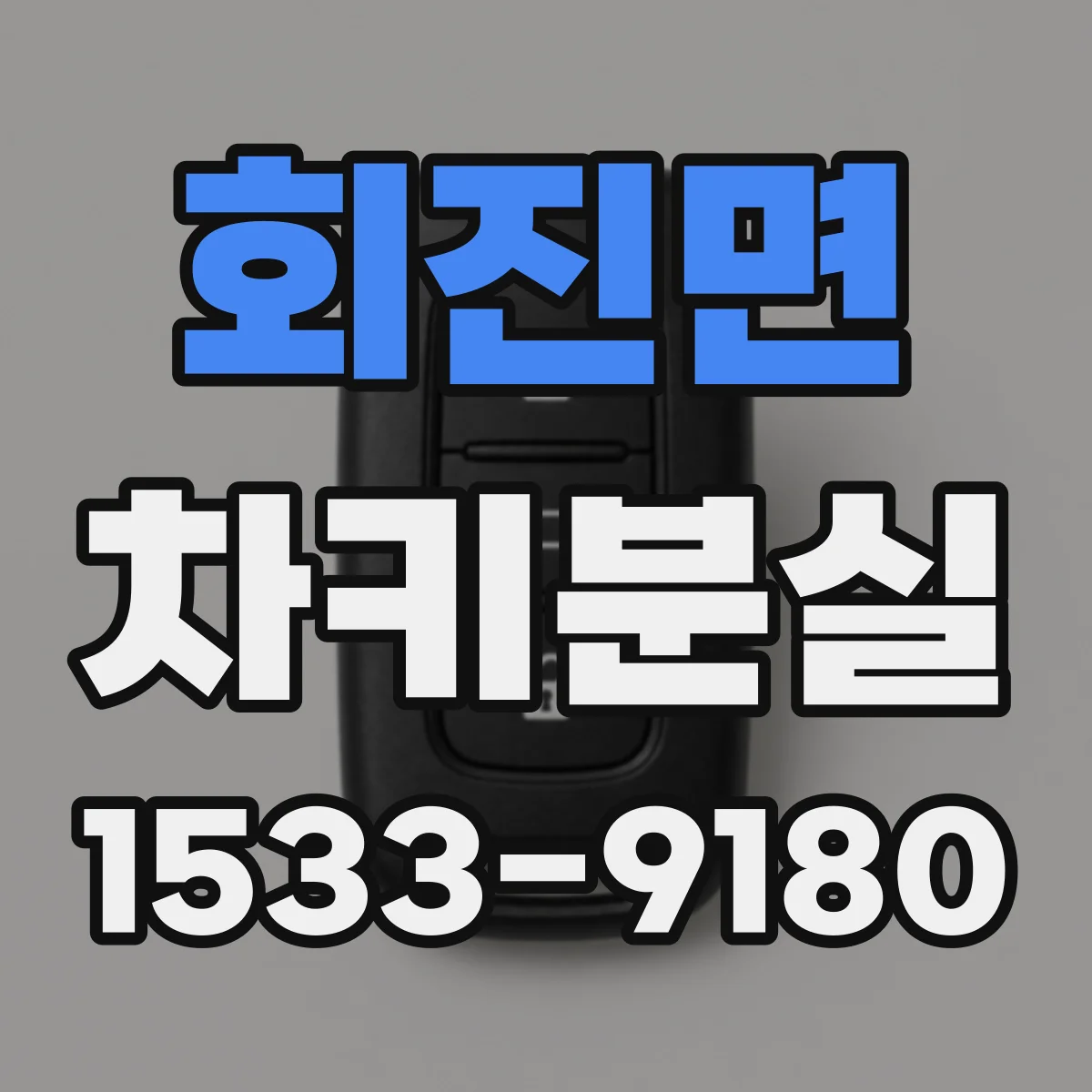 회진면 차키분실