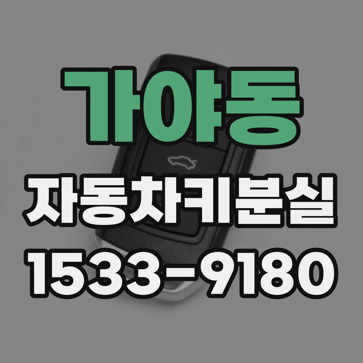 가야동 자동차키분실