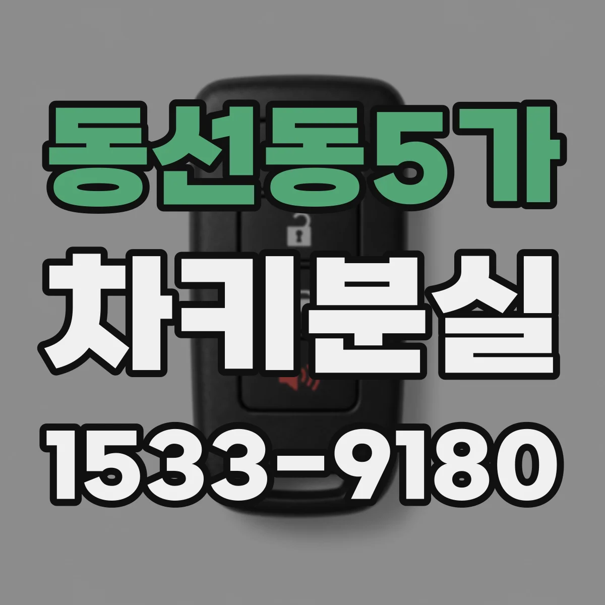 동선동5가 차키분실