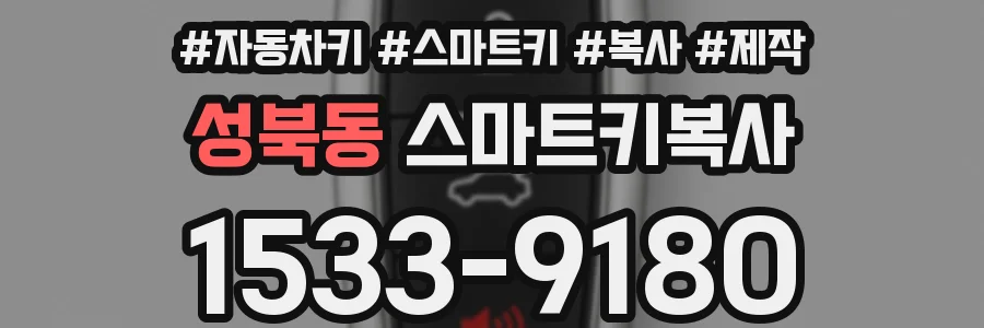 성북동 스마트키복사