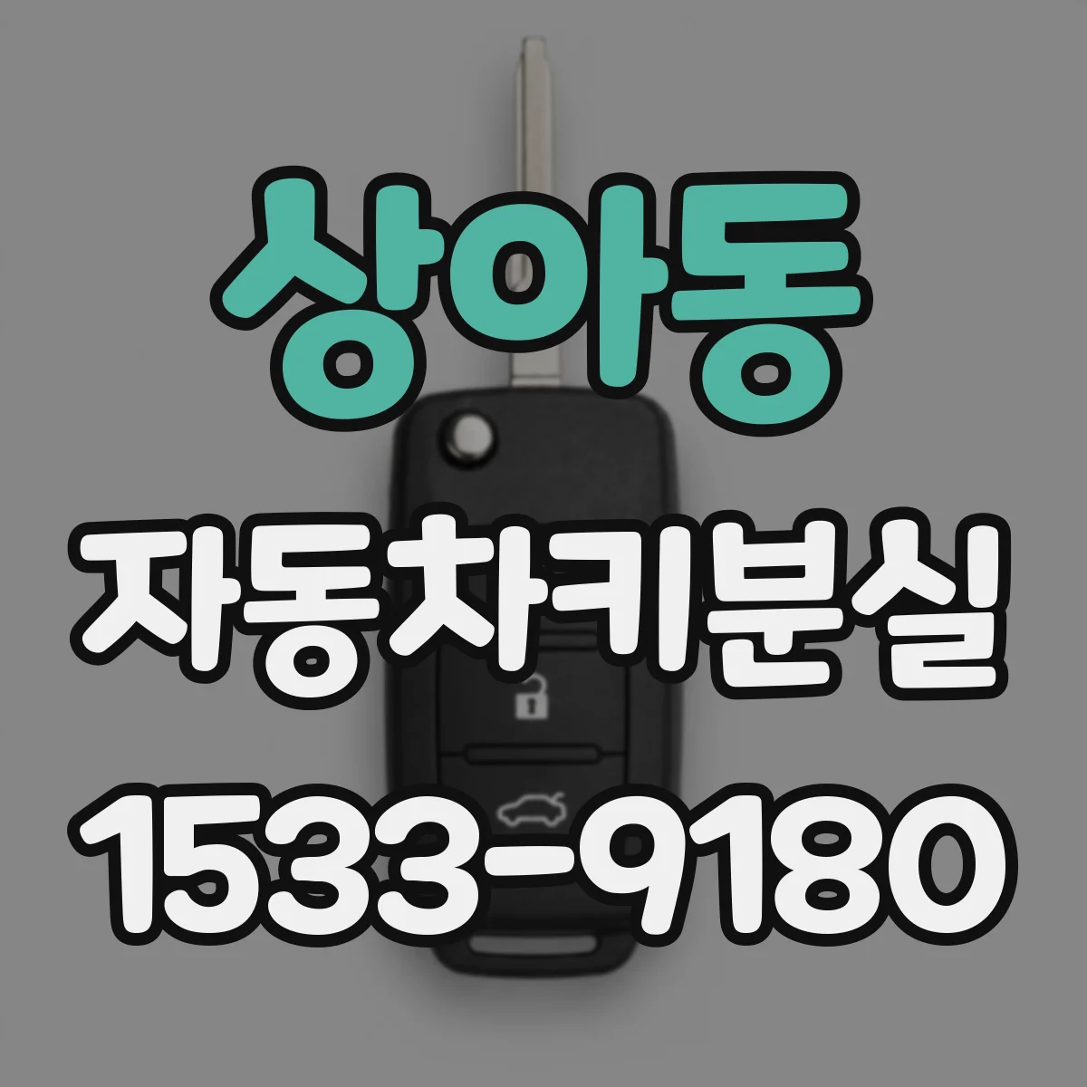 상아동 자동차키분실
