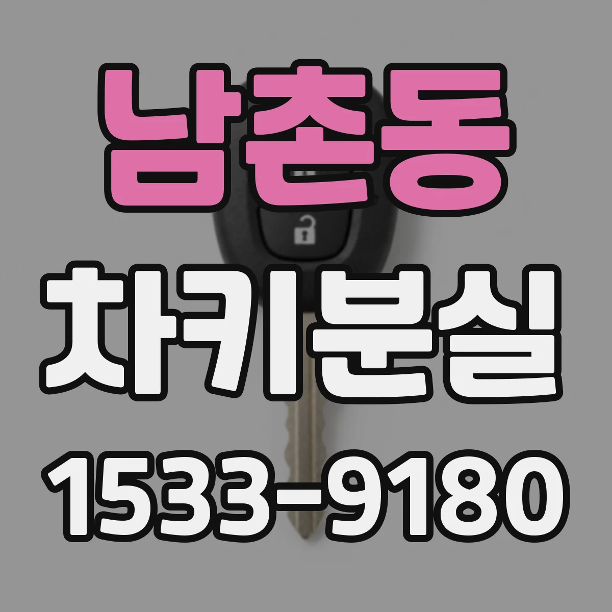 남촌동 차키분실