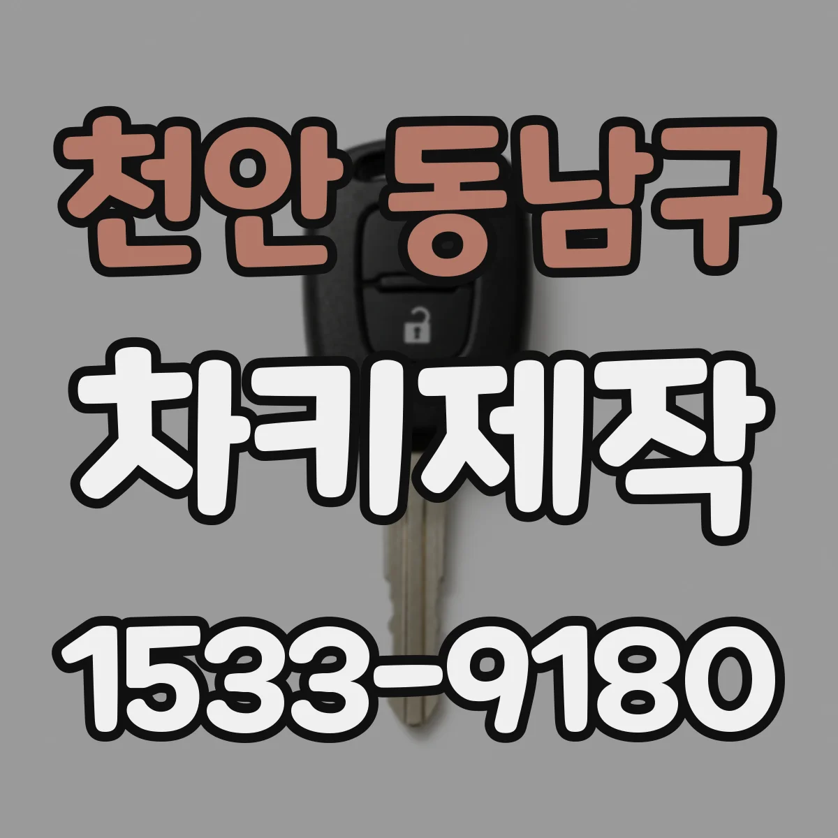 천안 동남구 차키제작