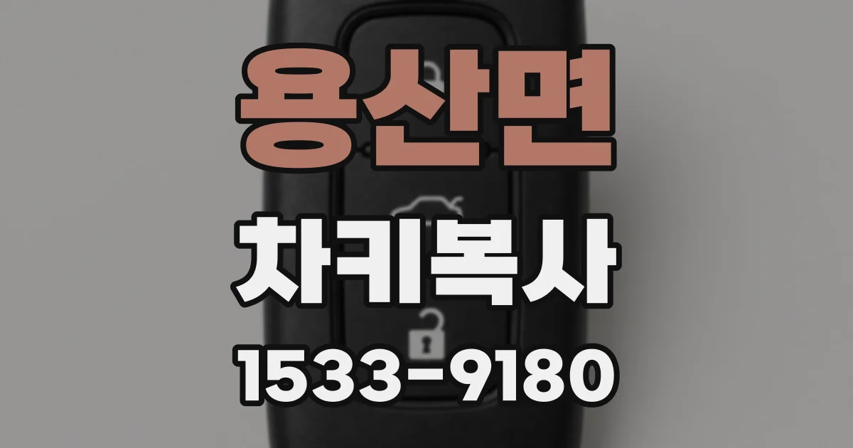 용산면 차키복사