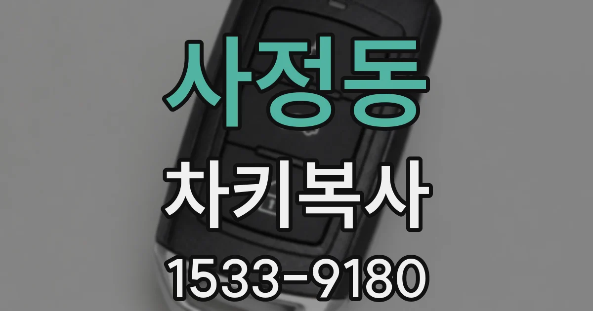 사정동 차키복사