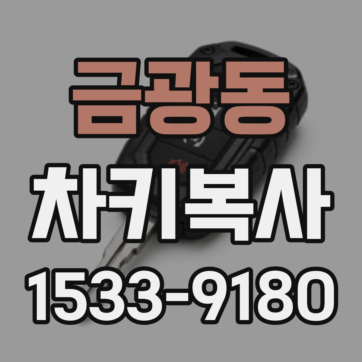 금광동 차키복사