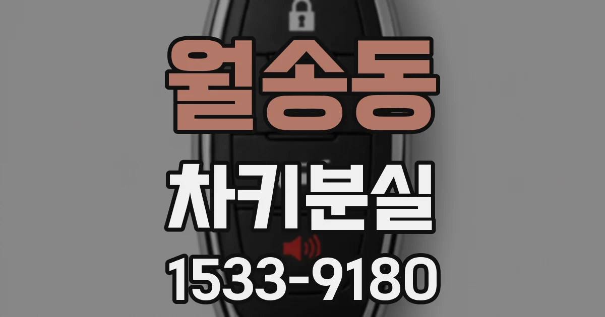 월송동 차키분실