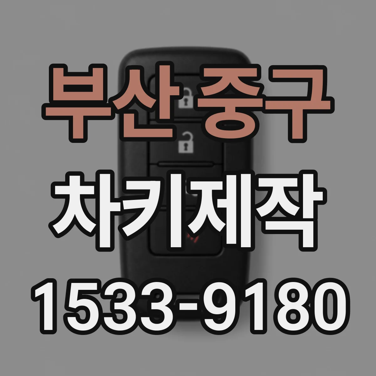 부산 중구 차키제작