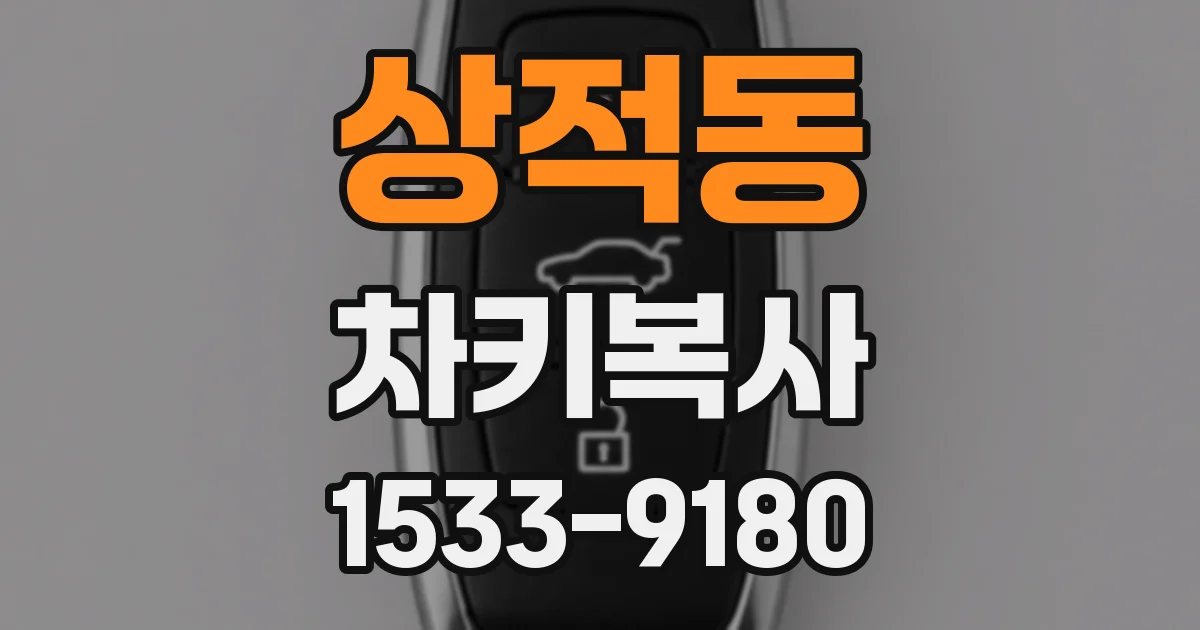 상적동 차키복사