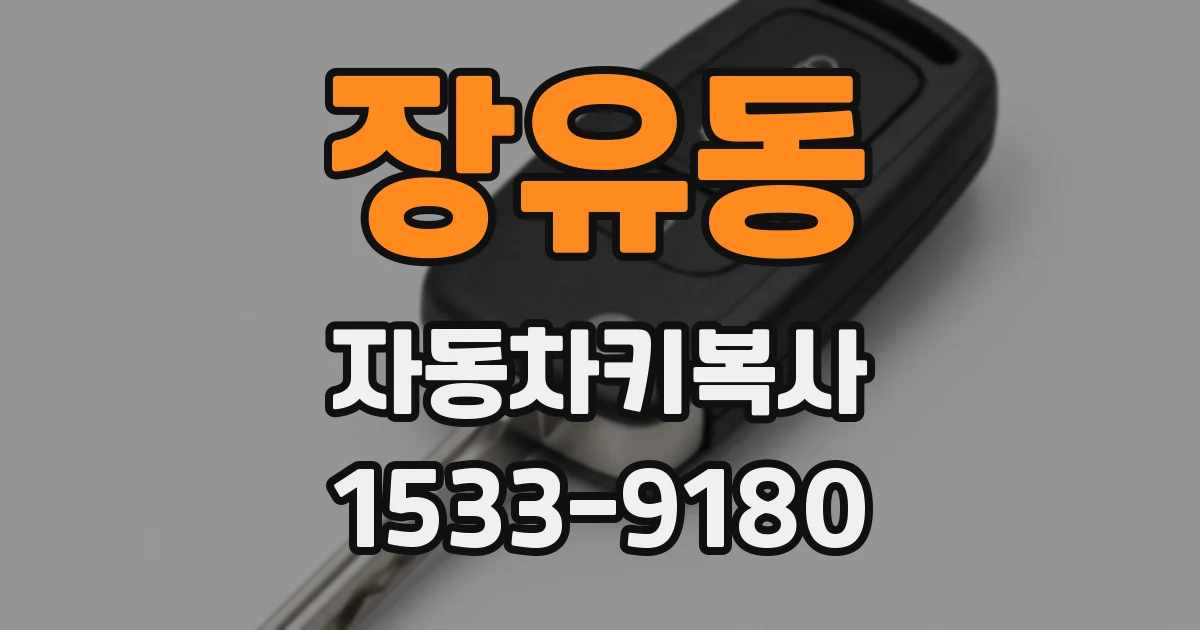 장유동 자동차키복사