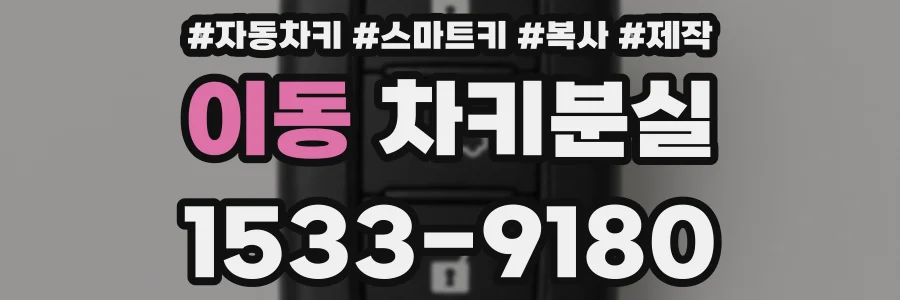 이동 차키분실