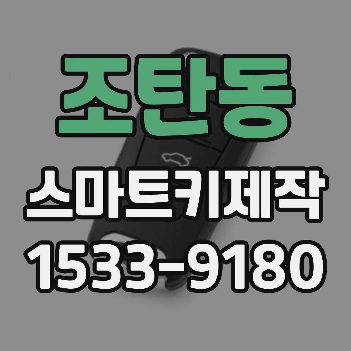 조탄동 스마트키제작