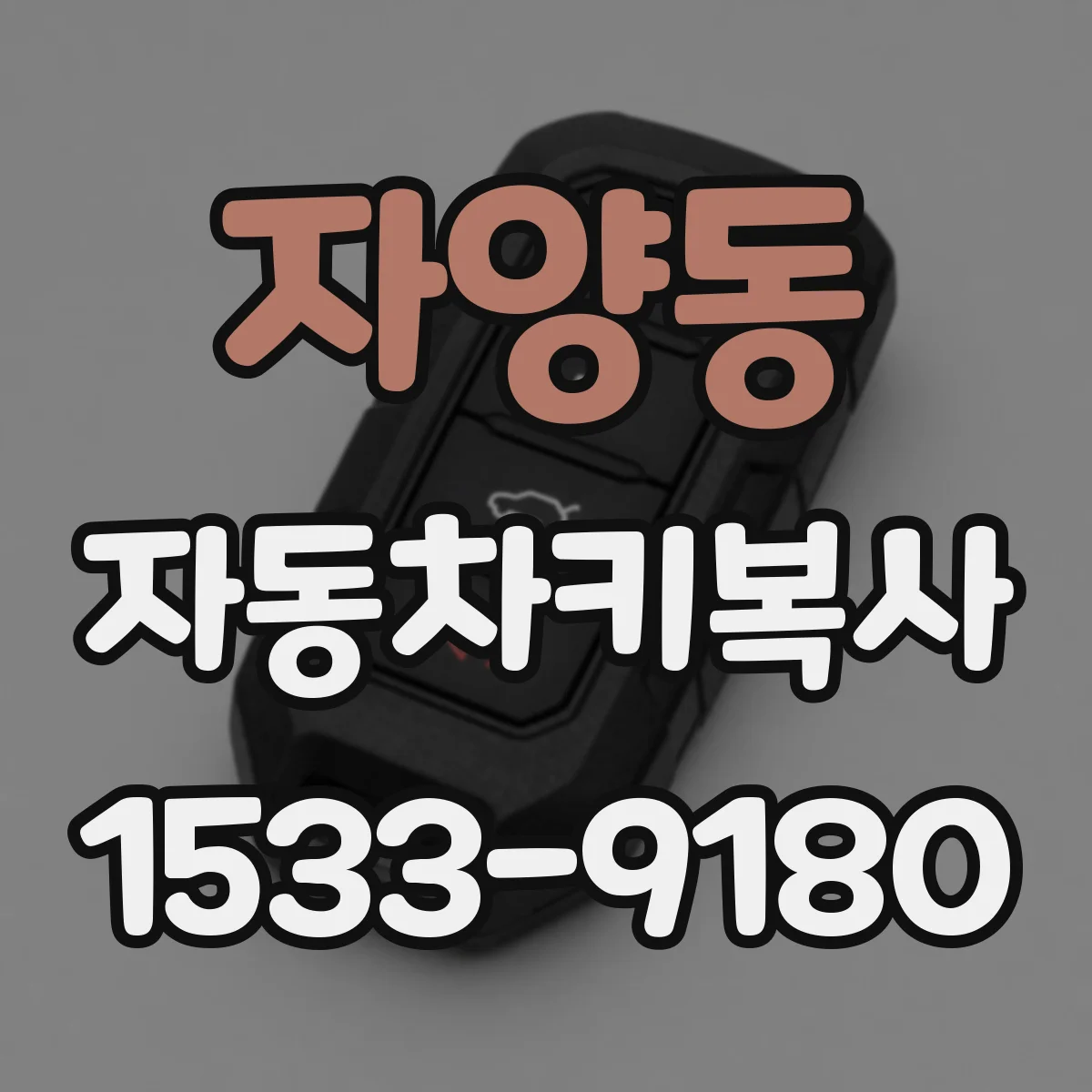 자양동 자동차키복사