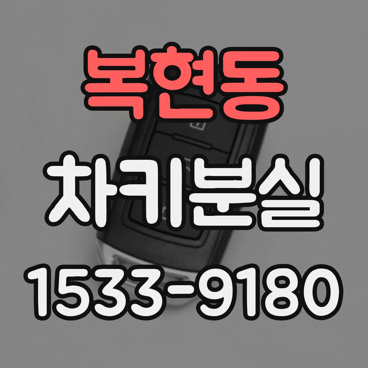 복현동 차키분실