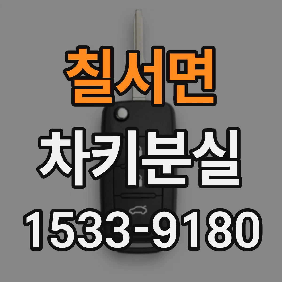 칠서면 차키분실
