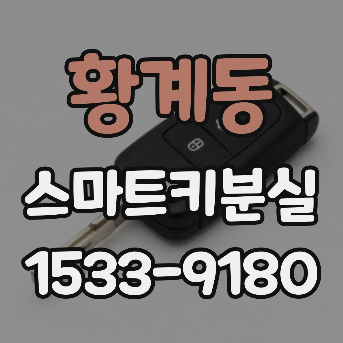 황계동 스마트키분실