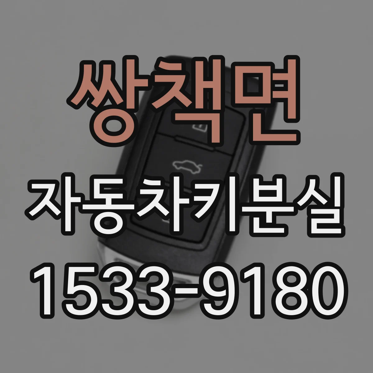 쌍책면 자동차키분실