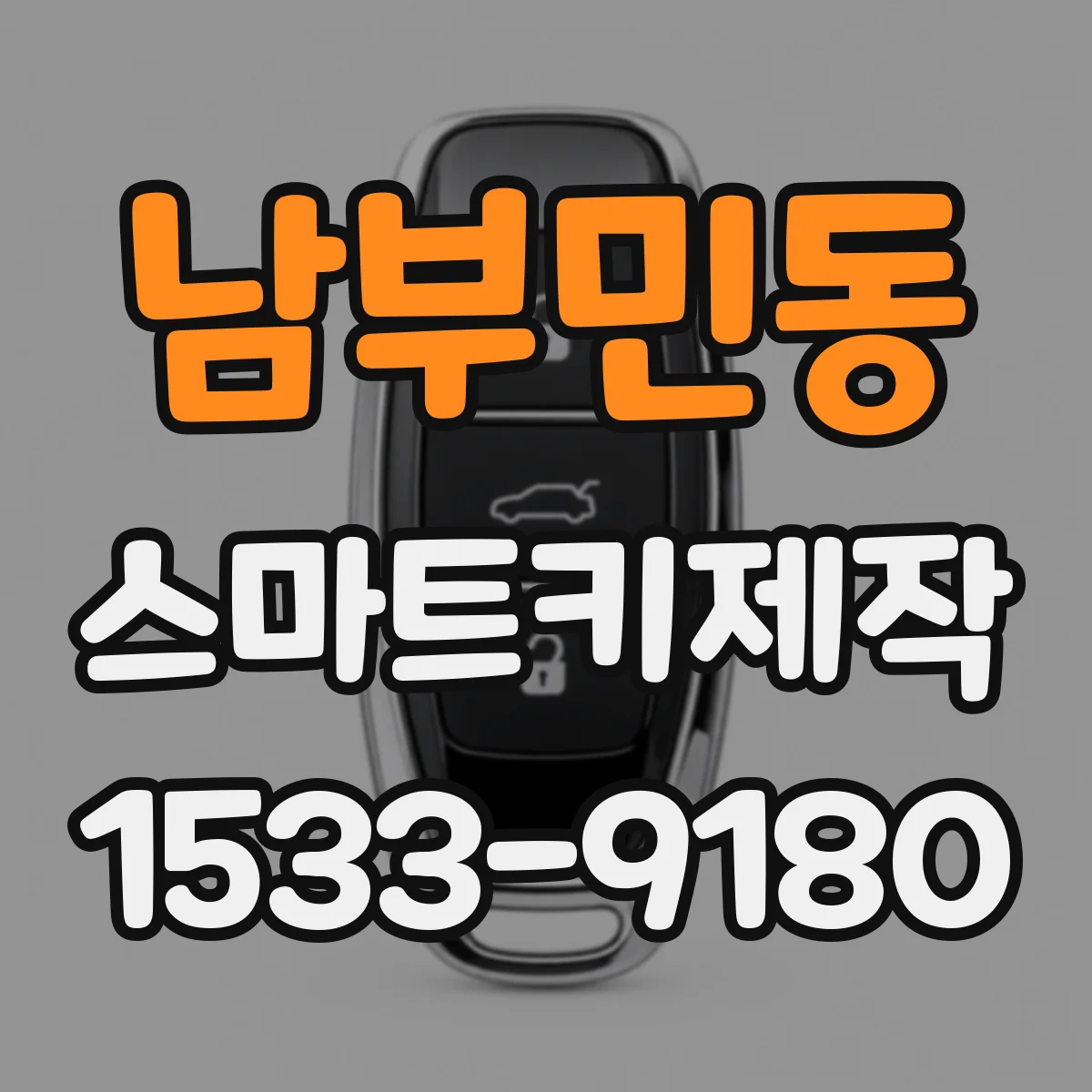남부민동 스마트키제작