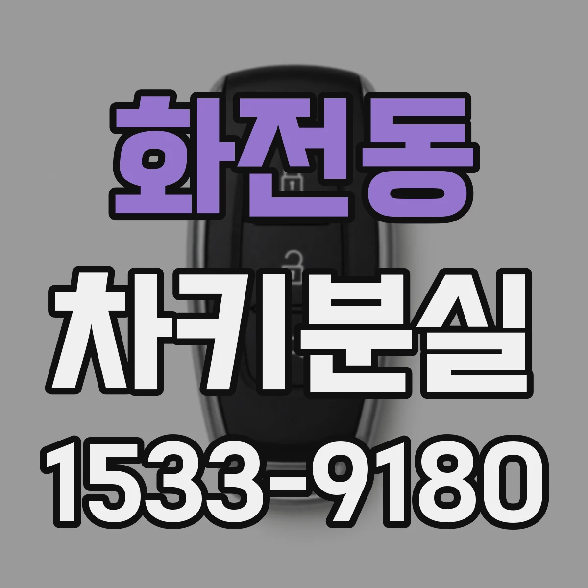 화전동 차키분실
