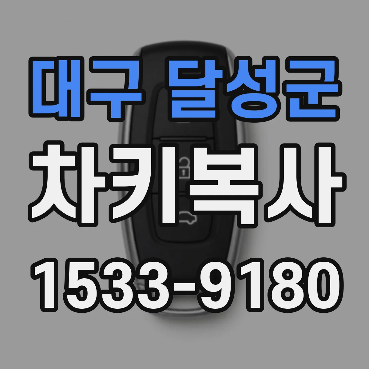 대구 달성군 차키복사