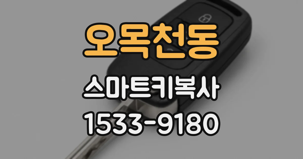 오목천동 스마트키복사