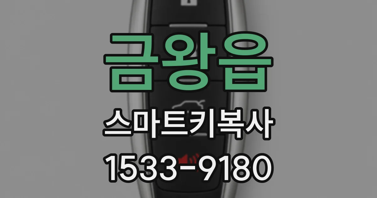 금왕읍 스마트키복사