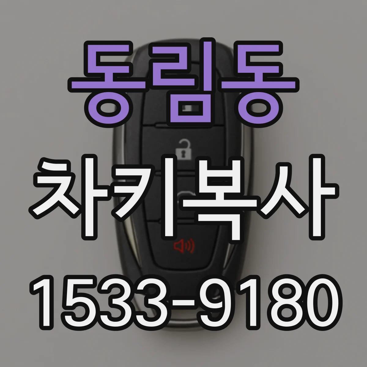 동림동 차키복사