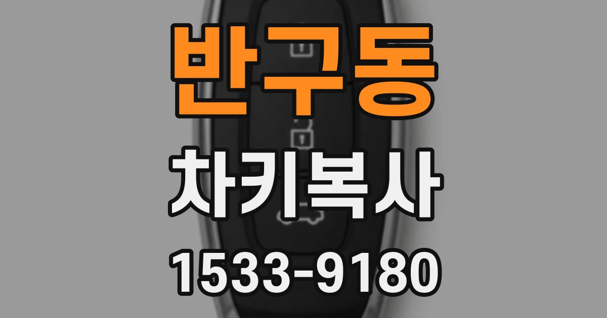 반구동 차키복사