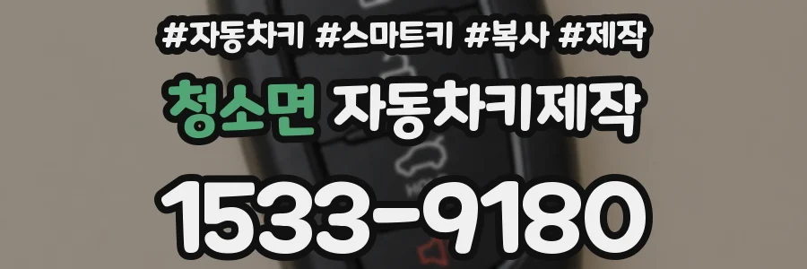 청소면 자동차키제작