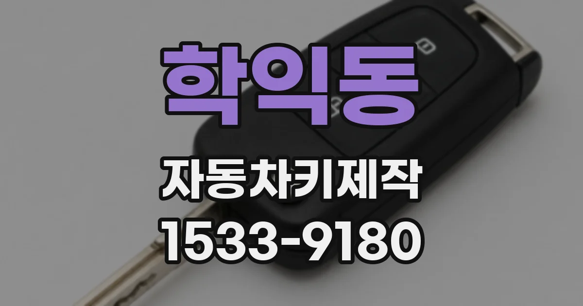 학익동 자동차키제작