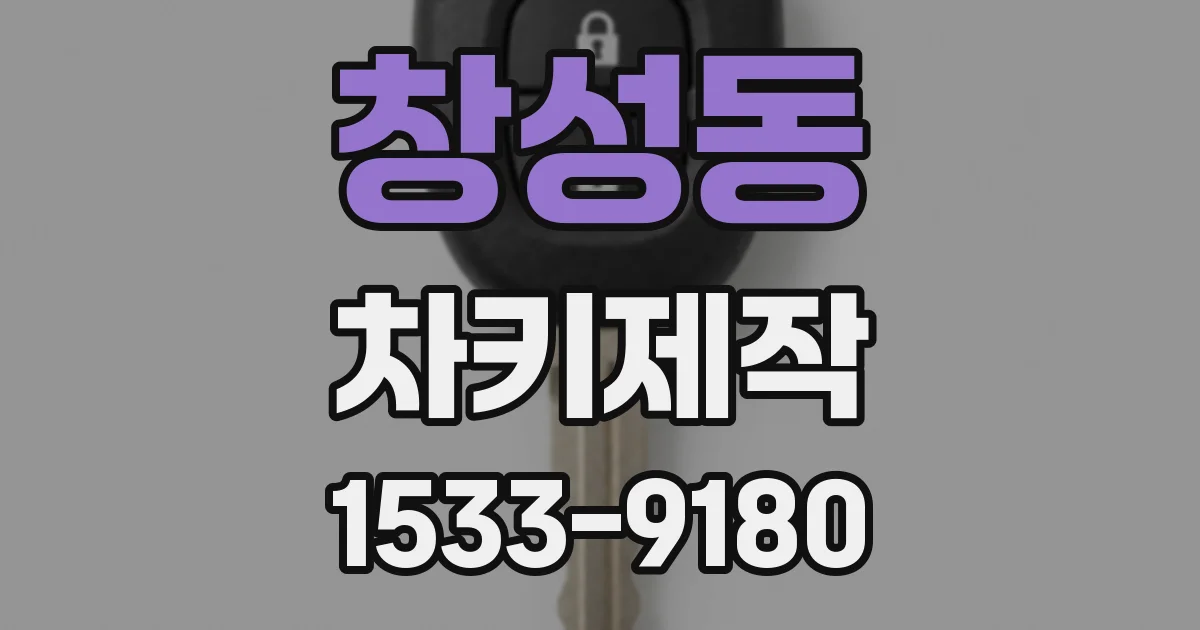 창성동 차키제작