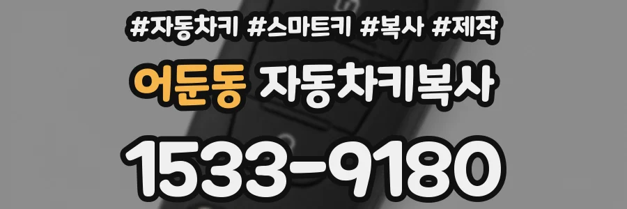 어둔동 자동차키복사