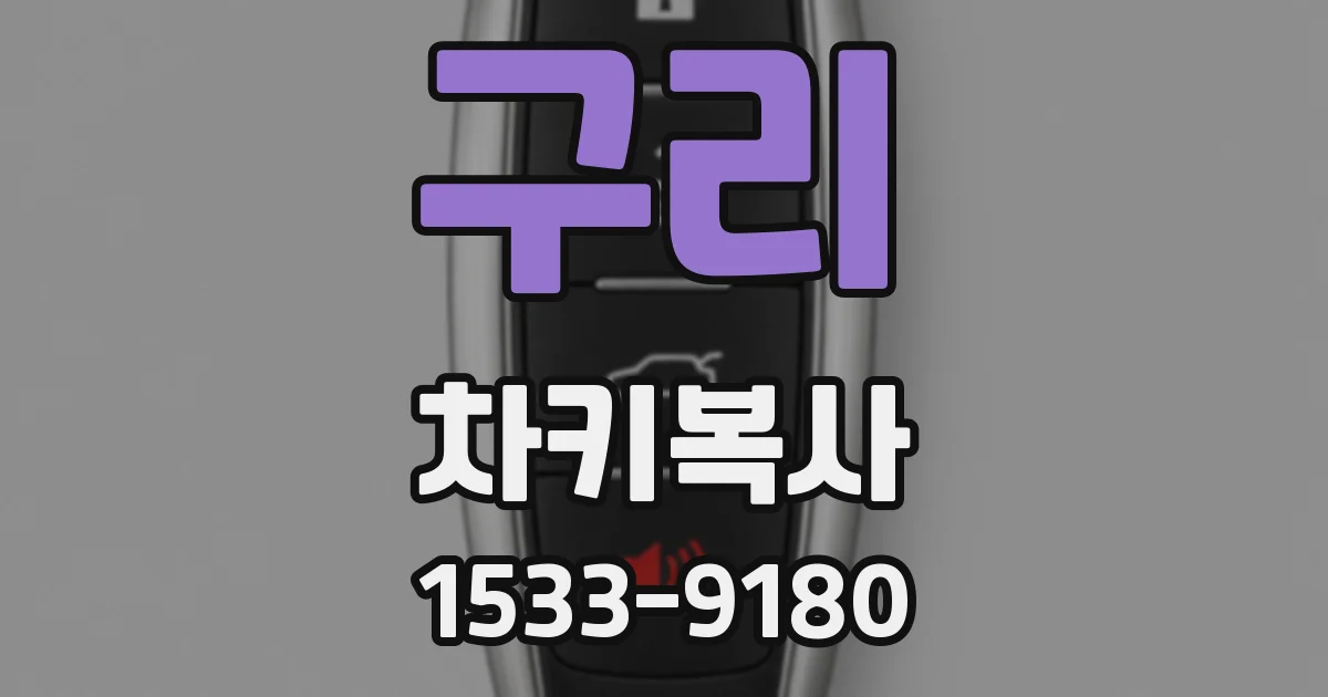 구리 차키복사