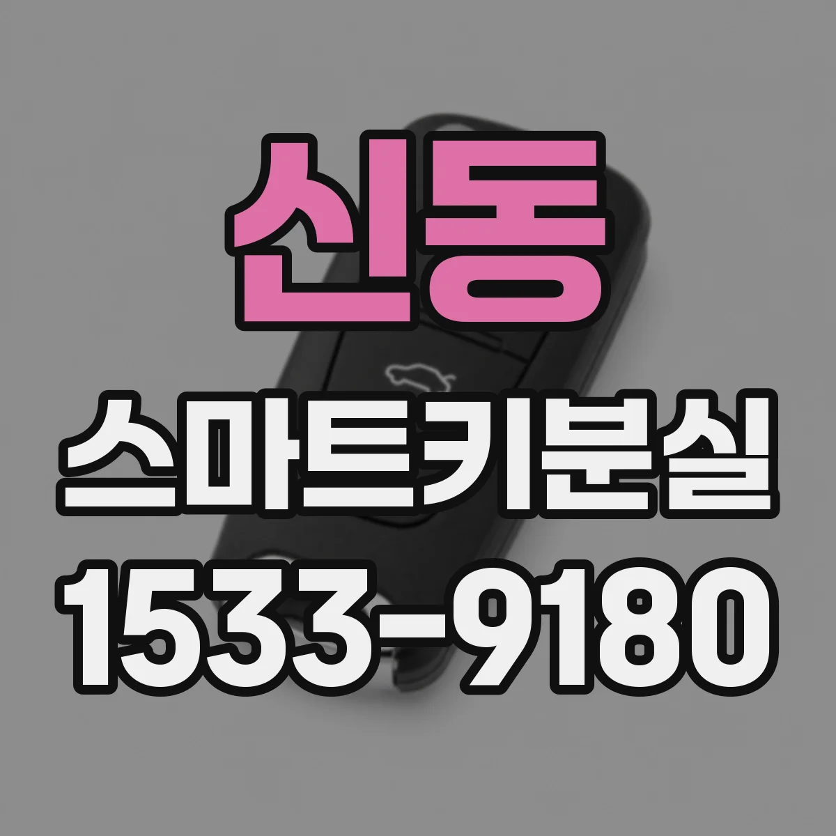 신동 스마트키분실