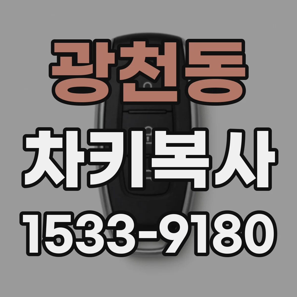 광천동 차키복사