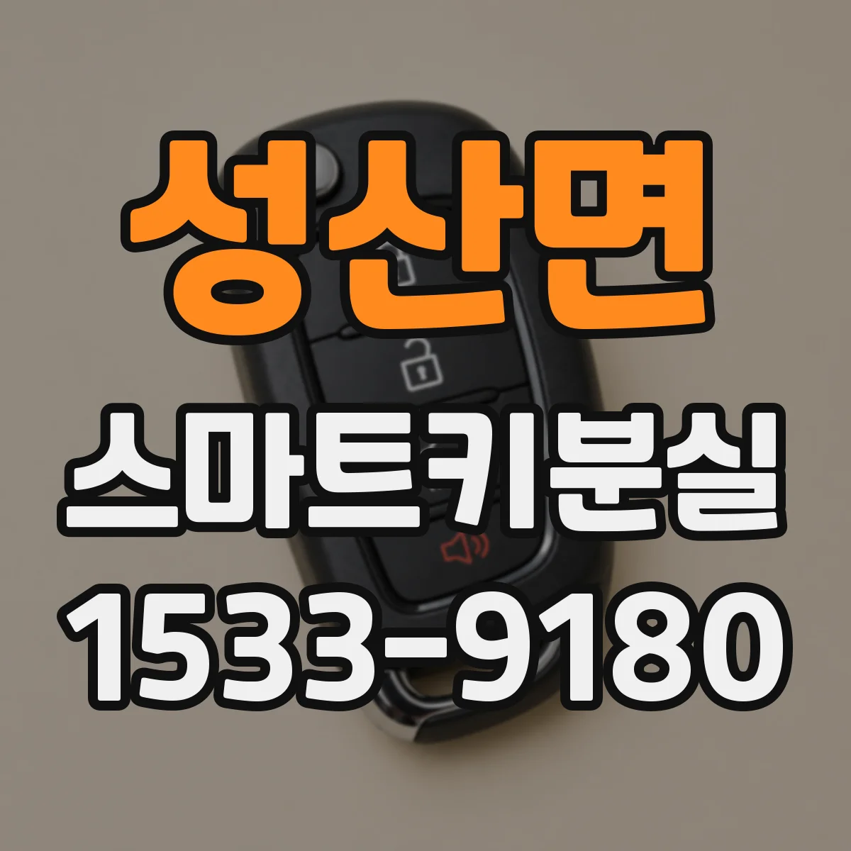 성산면 스마트키분실
